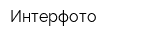 Интерфото