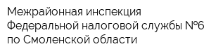 Межрайонная инспекция Федеральной налоговой службы  6 по Смоленской области