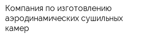 Компания по изготовлению аэродинамических сушильных камер