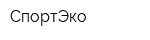 СпортЭко