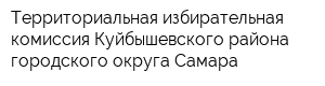 Территориальная избирательная комиссия Куйбышевского района городского округа Самара
