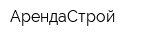 АрендаСтрой