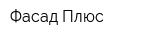 Фасад Плюс