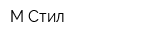 М-Стил