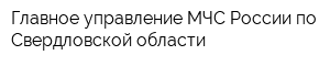 Главное управление МЧС России по Свердловской области