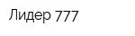 Лидер 777