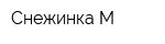 Снежинка-М