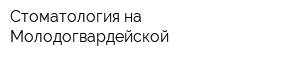 Стоматология на Молодогвардейской
