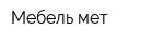 Мебель-мет