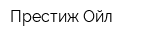 Престиж-Ойл