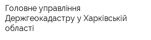 Головне управлiння Держгеокадастру у Харківській області