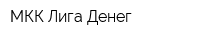 МКК Лига Денег