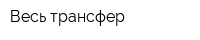 Весь трансфер