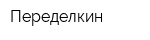 Переделкин
