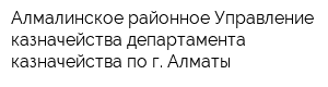 Алмалинское районное Управление казначейства департамента казначейства по г Алматы