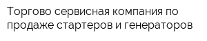 Торгово-сервисная компания по продаже стартеров и генераторов