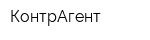 КонтрАгент