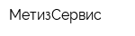 МетизСервис