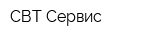 СВТ-Сервис