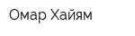 Омар Хайям