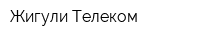 Жигули-Телеком