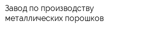 Завод по производству металлических порошков