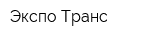 Экспо Транс