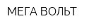 МЕГА-ВОЛЬТ