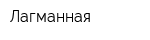 Лагманная