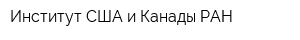 Институт США и Канады РАН