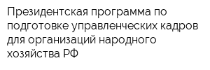 Президентская программа по подготовке управленческих кадров для организаций народного хозяйства РФ