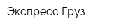 Экспресс Груз