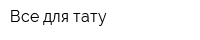 Все для тату