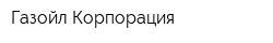 Газойл Корпорация
