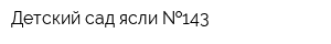 Детский сад-ясли  143