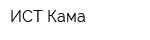 ИСТ Кама