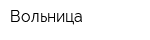 Вольница