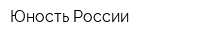 Юность России