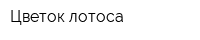 Цветок лотоса