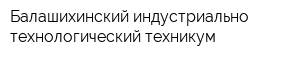 Балашихинский индустриально-технологический техникум