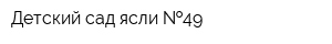 Детский сад-ясли  49