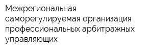 Межрегиональная саморегулируемая организация профессиональных арбитражных управляющих