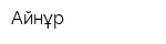 Айнұр
