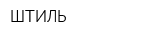 ШТИЛЬ