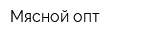 Мясной опт