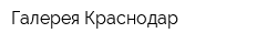 Галерея Краснодар