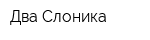 Два Слоника
