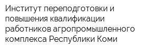 Институт переподготовки и повышения квалификации работников агропромышленного комплекса Республики Коми