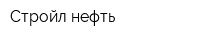 Стройл-нефть