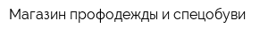 Магазин профодежды и спецобуви